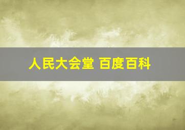 人民大会堂 百度百科